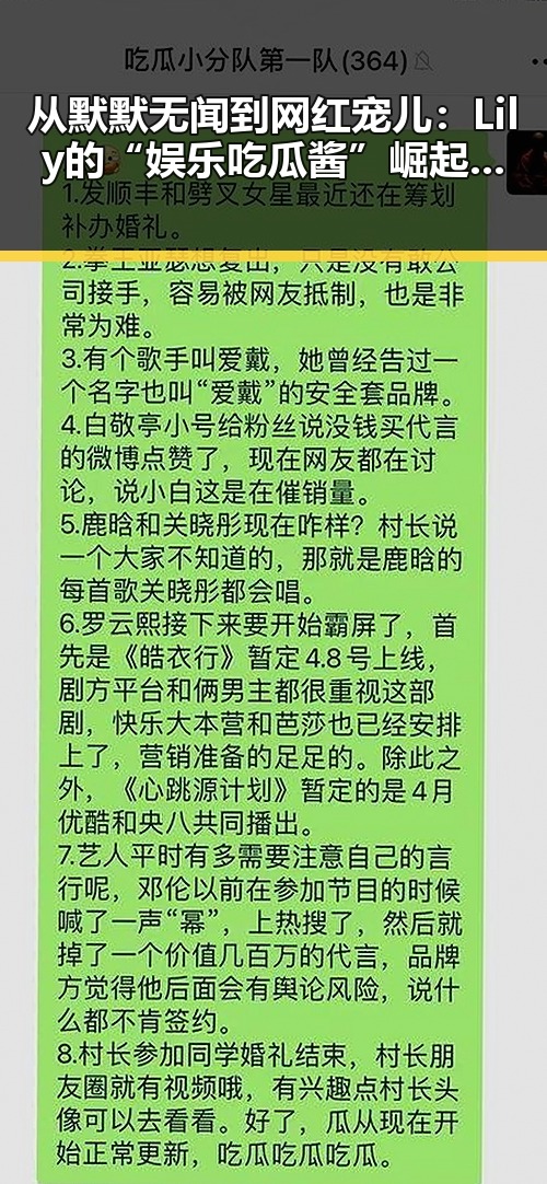 从默默无闻到网红宠儿：Lily的“娱乐吃瓜酱”崛起之路