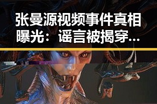 张曼源视频事件真相曝光：谣言被揭穿，警方已介入调查