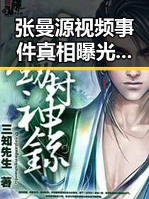 张曼源视频事件真相曝光：谣言被揭穿，警方已介入调查