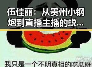 伍佳丽：从贵州小钢炮到直播主播的蜕变之路