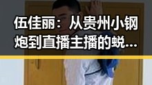 伍佳丽：从贵州小钢炮到直播主播的蜕变之路