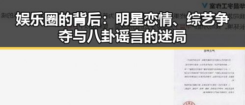 娱乐圈的背后：明星恋情、综艺争夺与八卦谣言的迷局