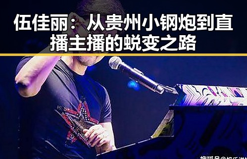 伍佳丽：从贵州小钢炮到直播主播的蜕变之路