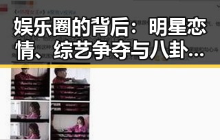 娱乐圈的背后：明星恋情、综艺争夺与八卦谣言的迷局