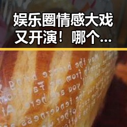 娱乐圈情感大戏又开演！哪个故事最戳心？🤔