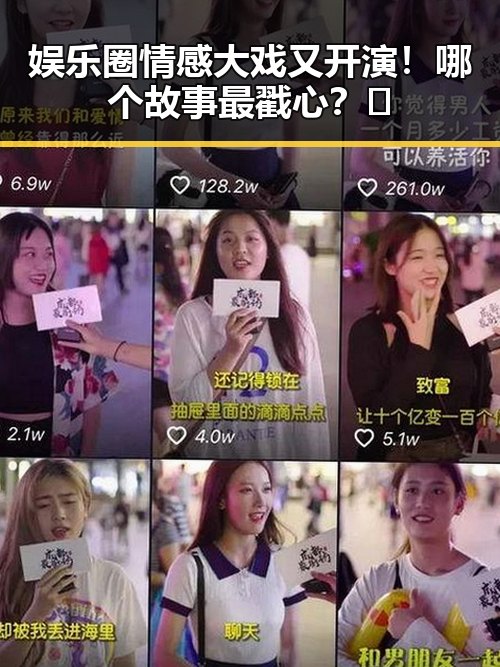 娱乐圈情感大戏又开演！哪个故事最戳心？🤔