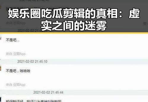 娱乐圈吃瓜剪辑的真相：虚实之间的迷雾