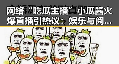 网络“吃瓜主播”小瓜酱火爆直播引热议：娱乐与阅读的完美结合