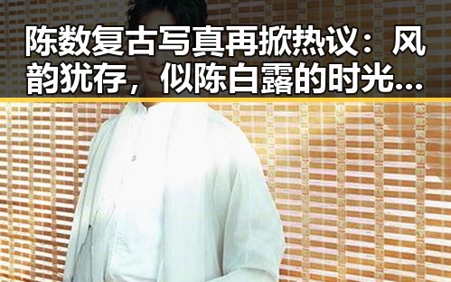 陈数复古写真再掀热议：风韵犹存，似陈白露的时光定格