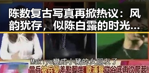 陈数复古写真再掀热议：风韵犹存，似陈白露的时光定格