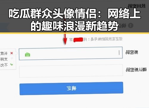 吃瓜群众头像情侣：网络上的趣味浪漫新趋势