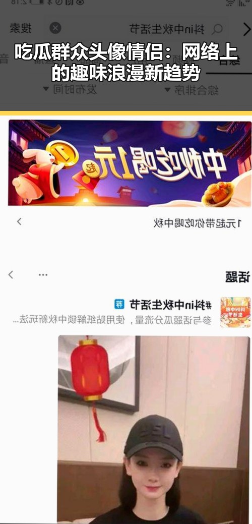 吃瓜群众头像情侣：网络上的趣味浪漫新趋势