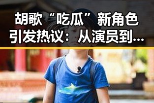 胡歌“吃瓜”新角色引发热议：从演员到“吃瓜界一哥”？