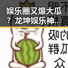 娱乐圈又爆大瓜？龙坤娱乐神秘事件引发热议🤔