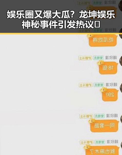 娱乐圈又爆大瓜？龙坤娱乐神秘事件引发热议🤔