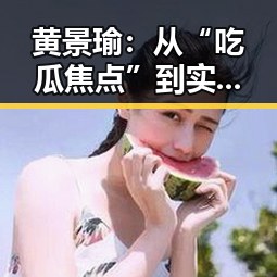 黄景瑜：从“吃瓜焦点”到实力派演员，谣言背后藏着什么？