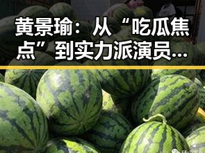 黄景瑜：从“吃瓜焦点”到实力派演员，谣言背后藏着什么？