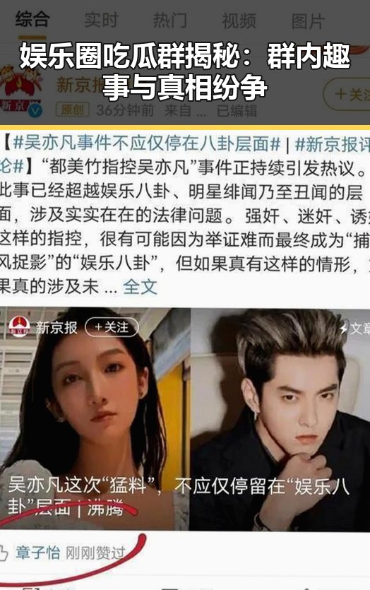 娱乐圈吃瓜群揭秘：群内趣事与真相纷争