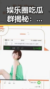 娱乐圈吃瓜群揭秘：群内趣事与真相纷争