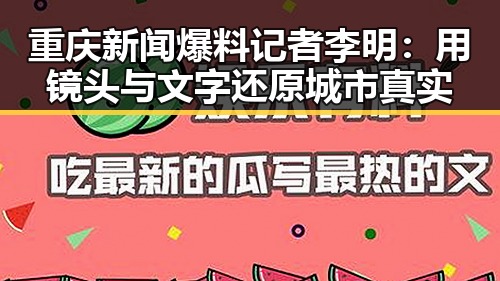 重庆新闻爆料记者李明：用镜头与文字还原城市真实