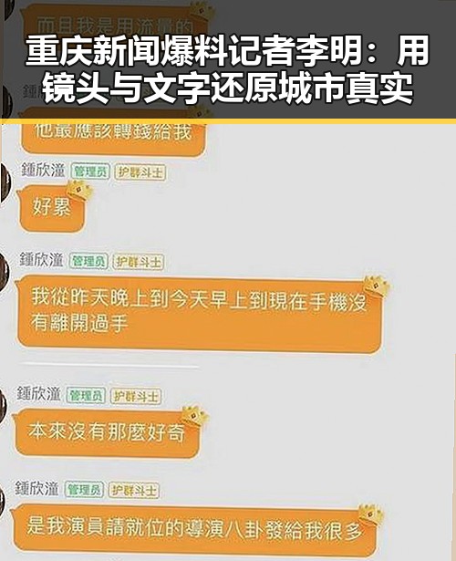 重庆新闻爆料记者李明：用镜头与文字还原城市真实
