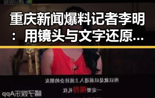 重庆新闻爆料记者李明：用镜头与文字还原城市真实