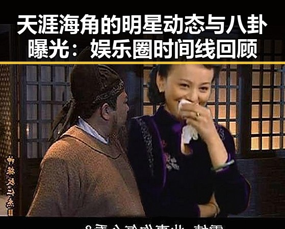 天涯海角的明星动态与八卦曝光：娱乐圈时间线回顾